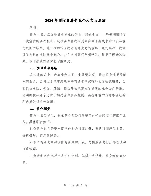2024年国际贸易专业个人实习总结（2篇）