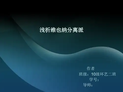 浅析维也纳分离派1