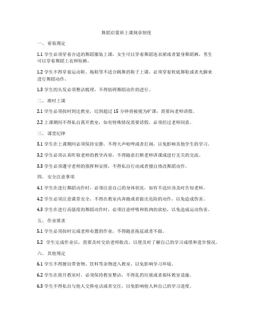 舞蹈启蒙班上课规章制度