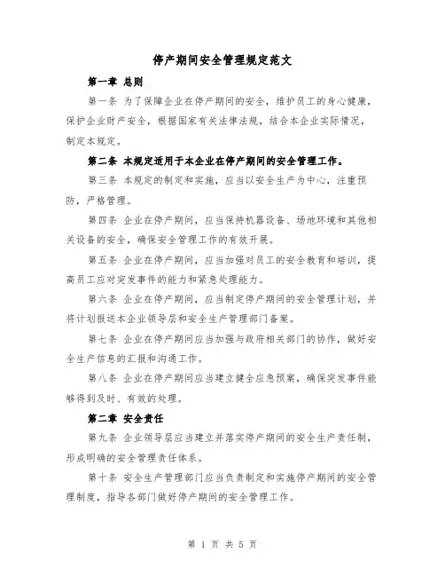 停产期间安全管理规定范文（三篇）