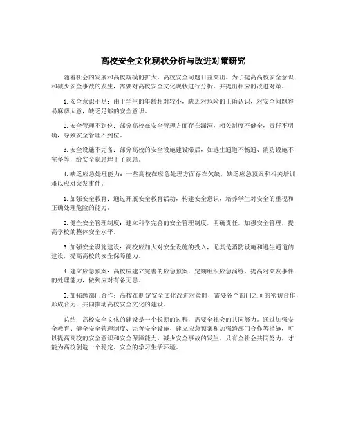高校安全文化现状分析与改进对策研究