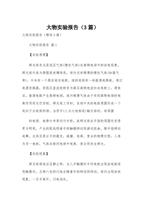 大物实验报告(3篇)