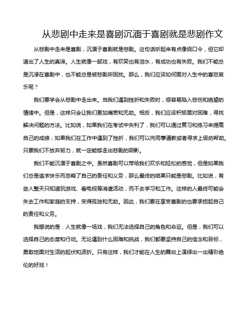 从悲剧中走来是喜剧沉湎于喜剧就是悲剧作文