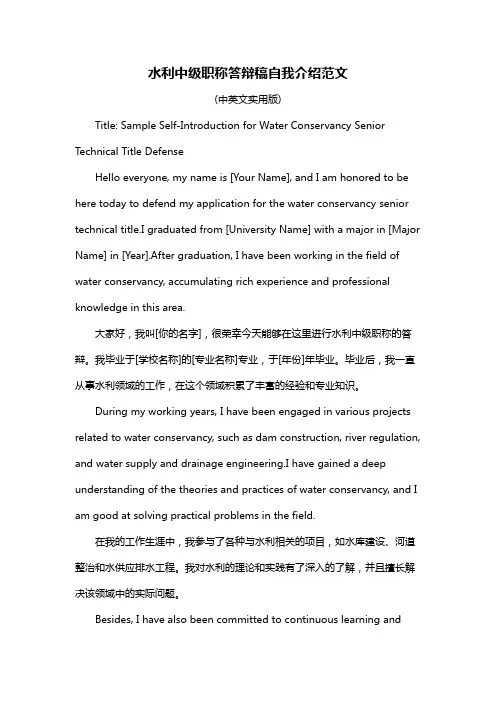 水利中级职称答辩稿自我介绍范文