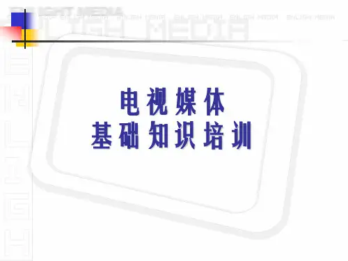 电视媒体基础知识介绍