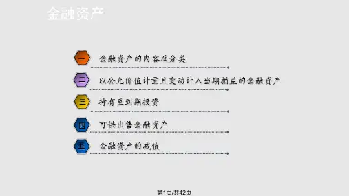 第5章-金融资产PPT课件