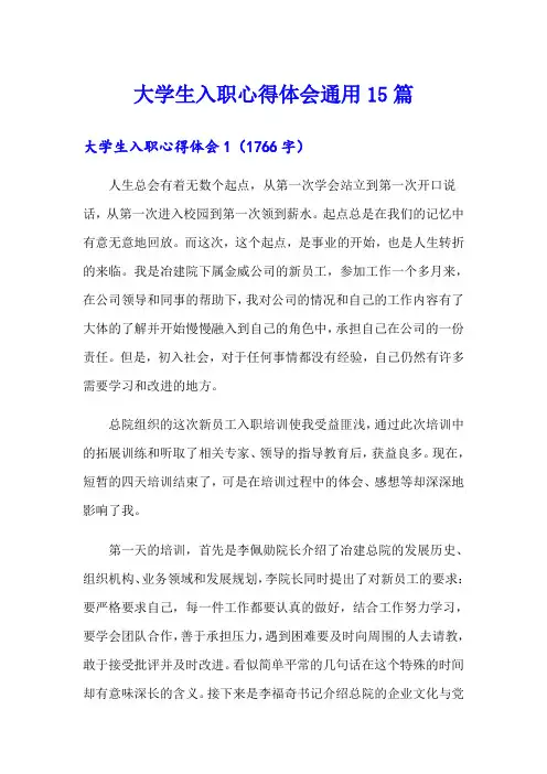 大学生入职心得体会通用15篇