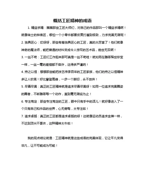 概括工匠精神的成语