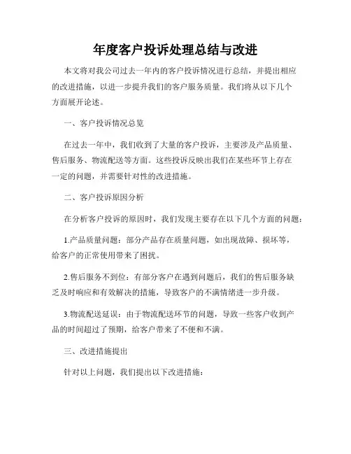 年度客户投诉处理总结与改进