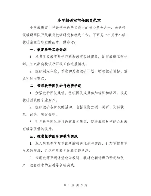 小学教研室主任职责范本