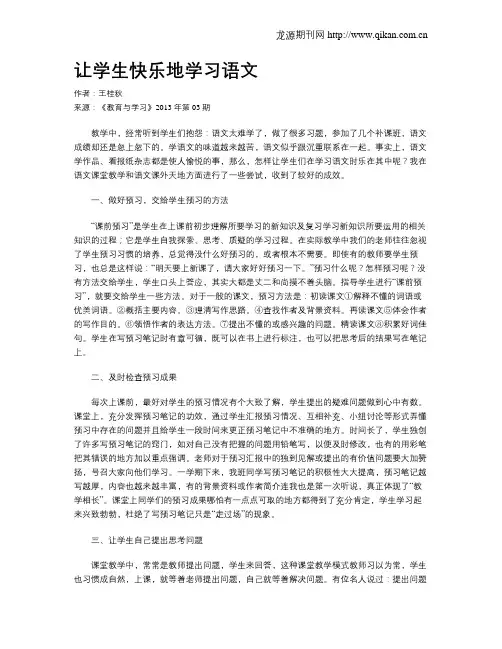 让学生快乐地学习语文