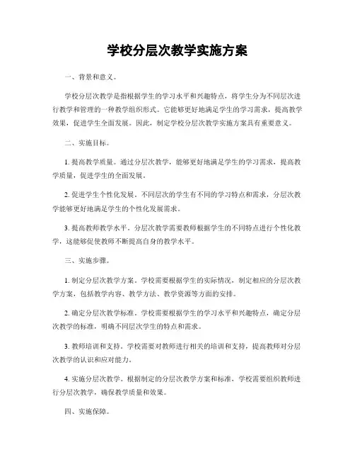 学校分层次教学实施方案