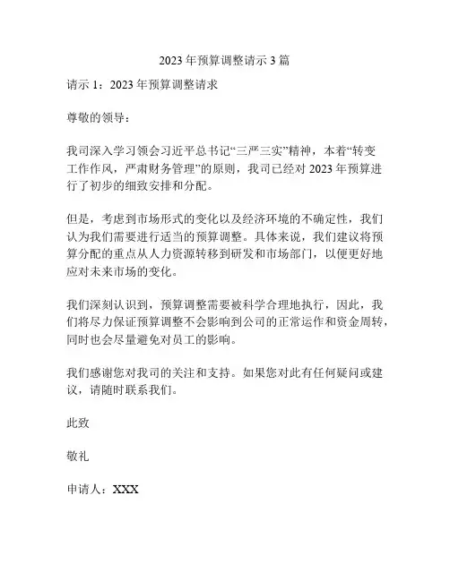 2023年预算调整请示3篇