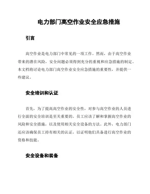 电力部门高空作业安全应急措施