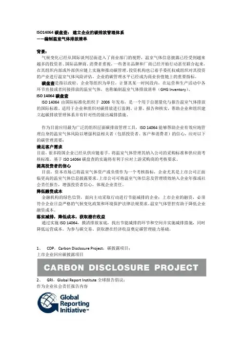 ISO14064碳盘查： 建立企业的碳排放管理体系