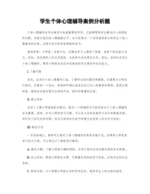 学生个体心理辅导案例分析题