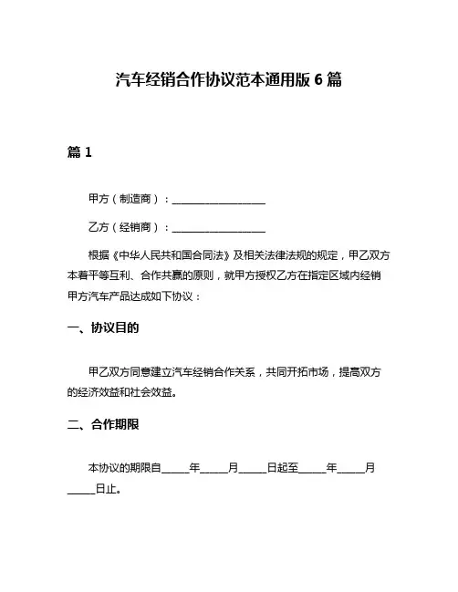 汽车经销合作协议范本通用版6篇