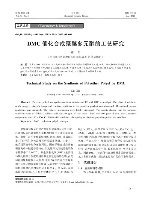 dmc催化合成聚醚多元醇的工艺研究