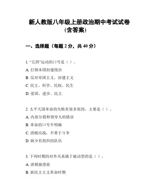 新人教版八年级上册政治期中考试试卷 (含答案)