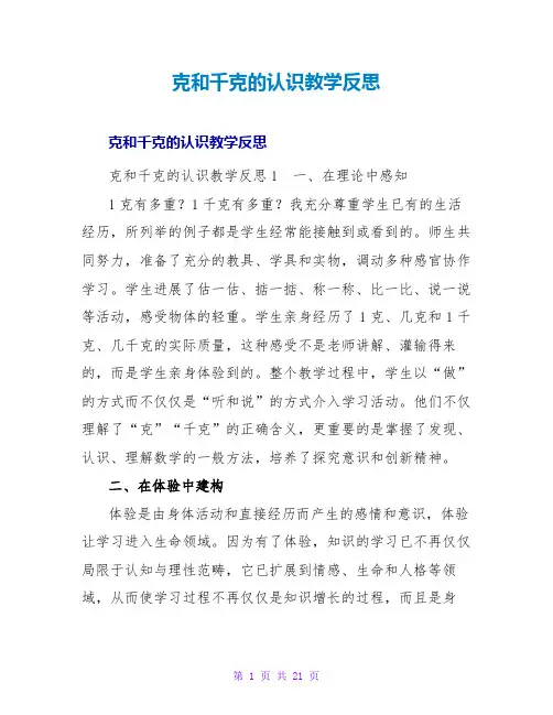 克和千克的认识教学反思