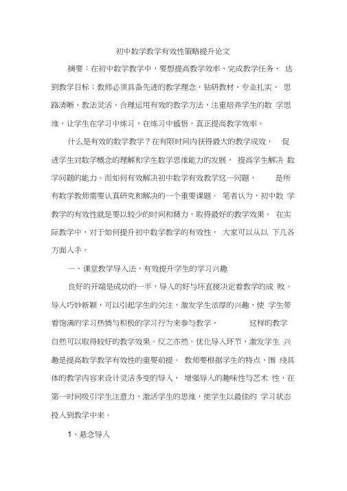 初中数学教学有效性策略提升论文
