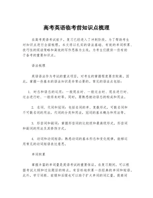 高考英语临考前知识点梳理