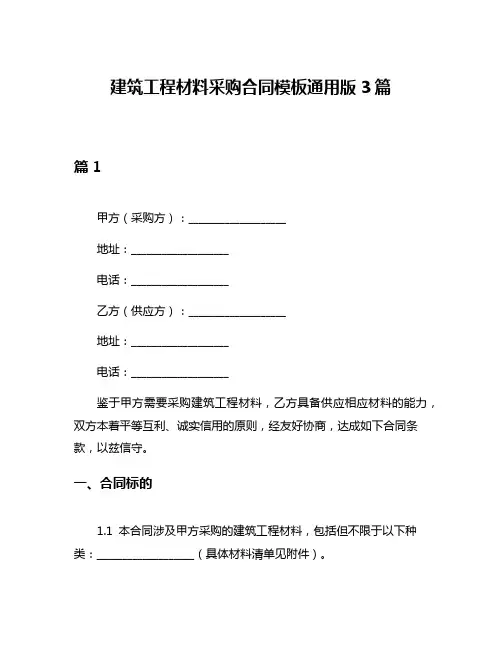 建筑工程材料采购合同模板通用版3篇