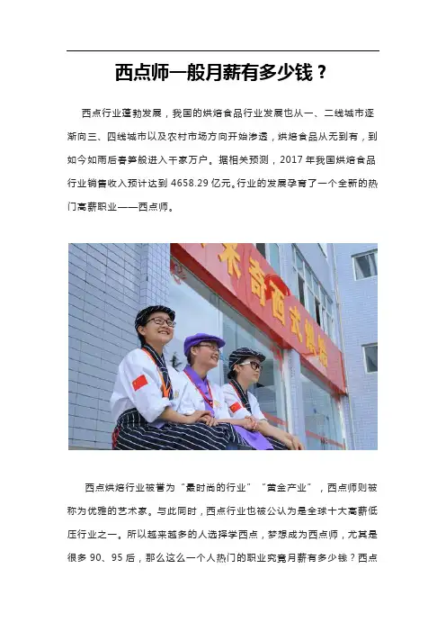 西点师一般月薪有多少钱