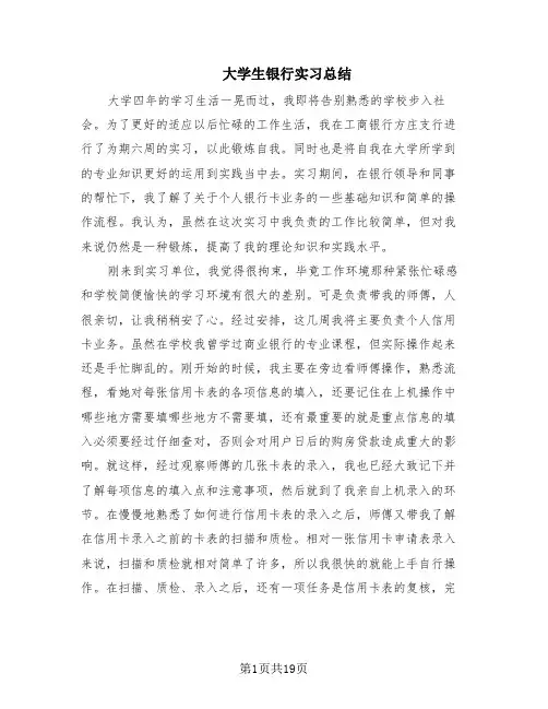 大学生银行实习总结(8篇)