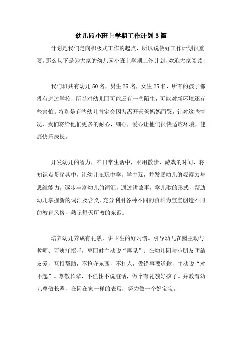 2020年幼儿园小班上学期工作计划3篇