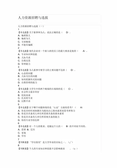 人力资源招聘与选拔