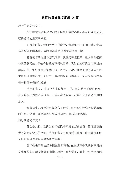 旅行的意义作文汇编14篇