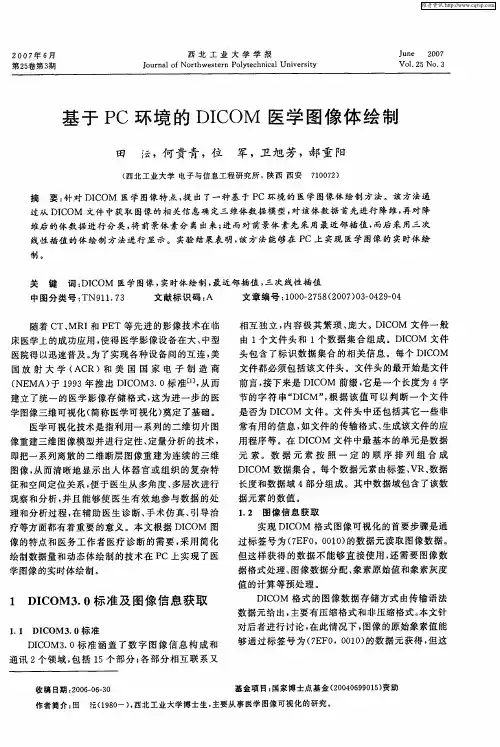 基于PC环境的DICOM医学图像体绘制