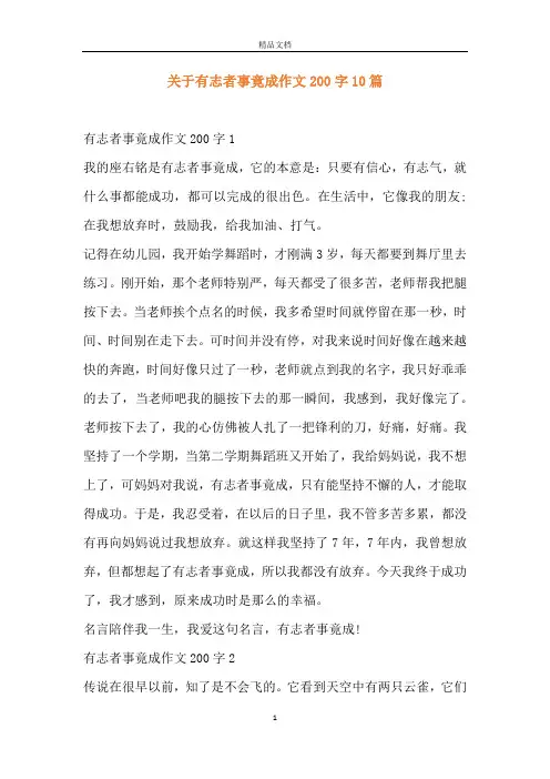 关于有志者事竟成作文200字10篇