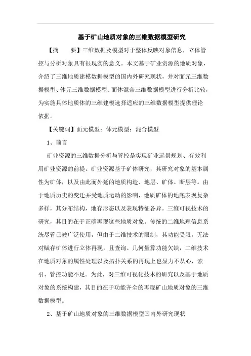 基于矿山地质对象三维数据模型论文