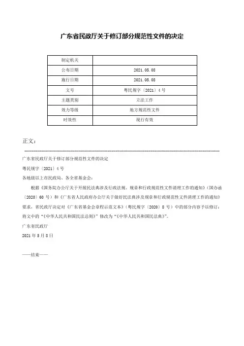 广东省民政厅关于修订部分规范性文件的决定-粤民规字〔2021〕4号