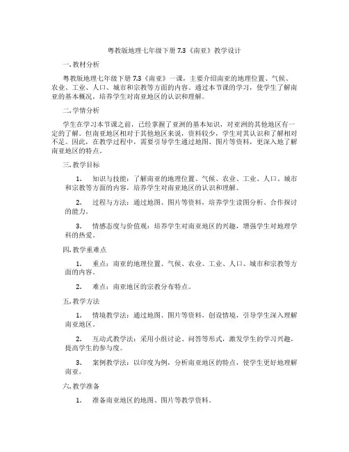 粤教版地理七年级下册7.3《南亚》教学设计