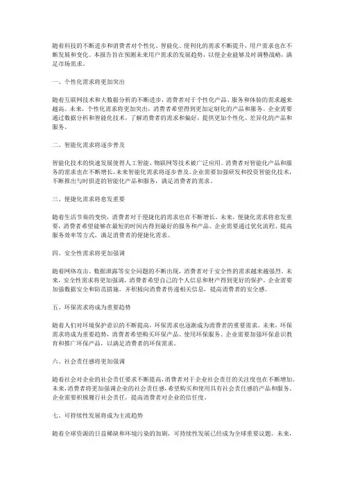 用户需求预测报告：预测用户需求的发展趋势
