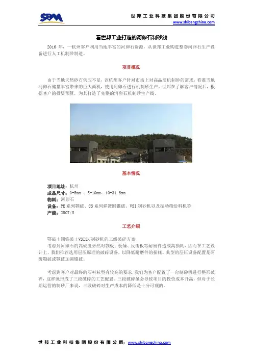 看世邦工业打造的河卵石制砂线