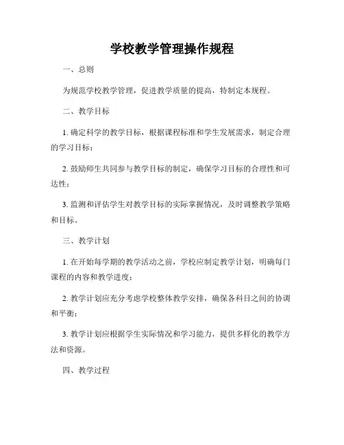 学校教学管理操作规程