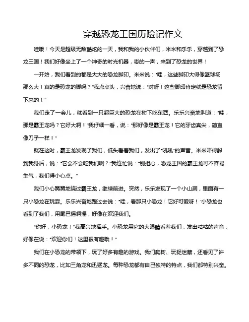 穿越恐龙王国历险记作文