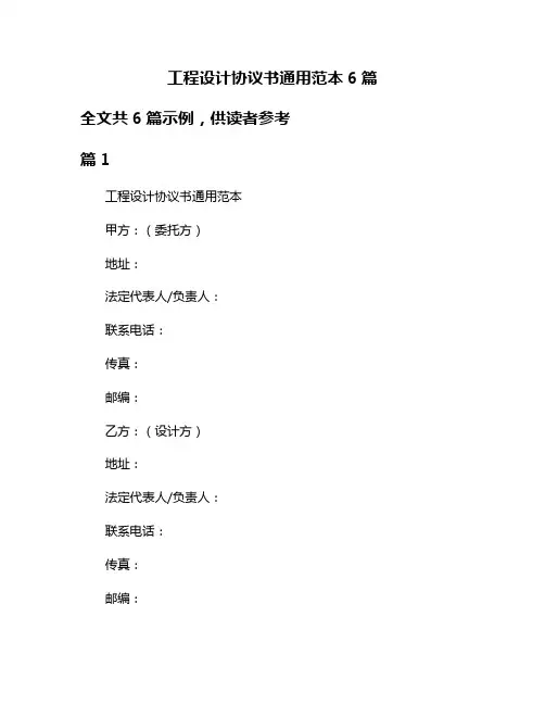 工程设计协议书通用范本6篇