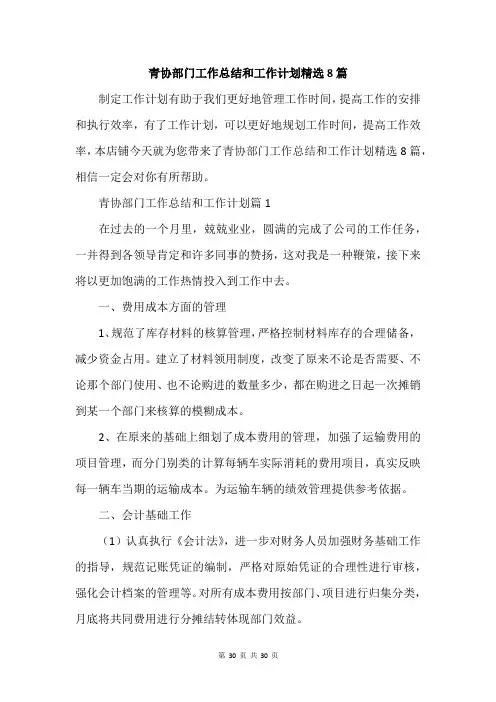青协部门工作总结和工作计划精选8篇