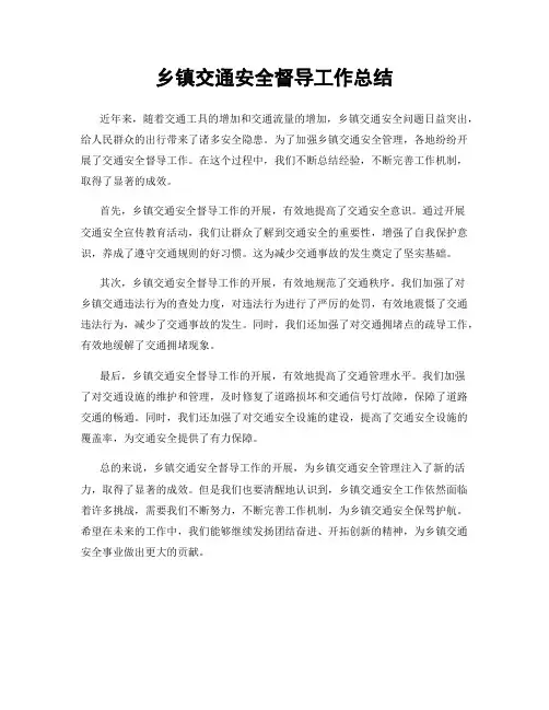 乡镇交通安全督导工作总结