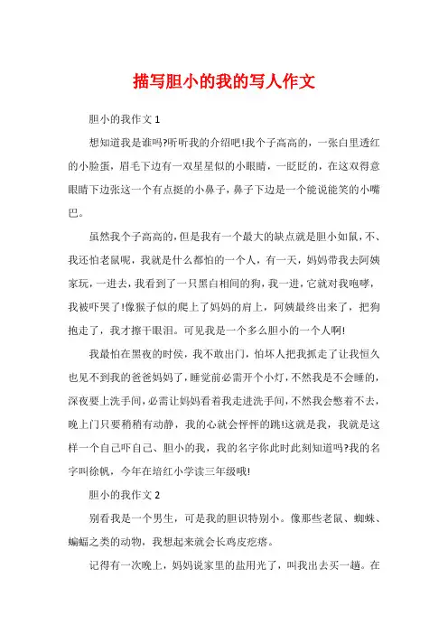描写胆小的我的写人作文