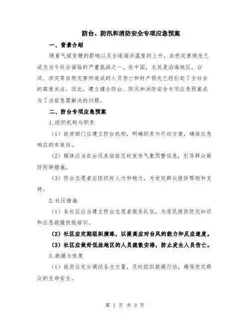 防台、防汛和消防安全专项应急预案