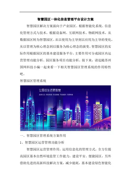 智慧园区一体化信息管理平台设计方案