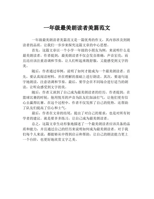 一年级最美朗读者美篇范文