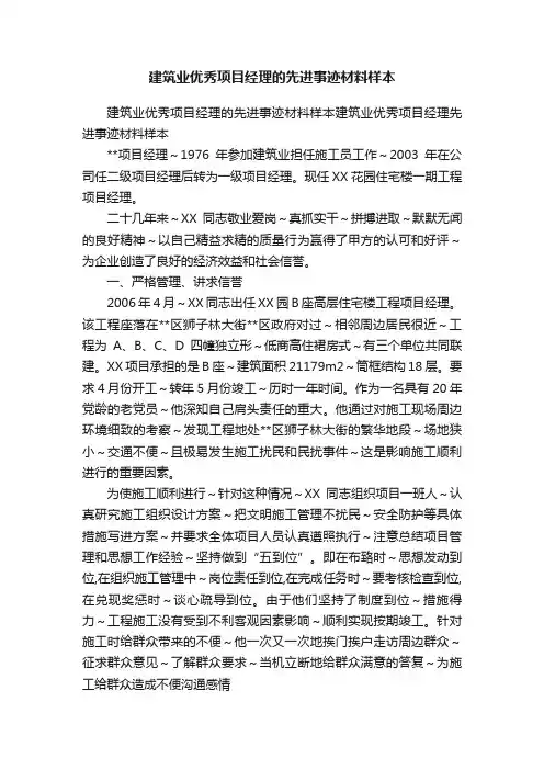 建筑业优秀项目经理的先进事迹材料样本