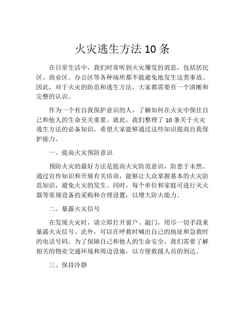 火灾逃生方法10条
